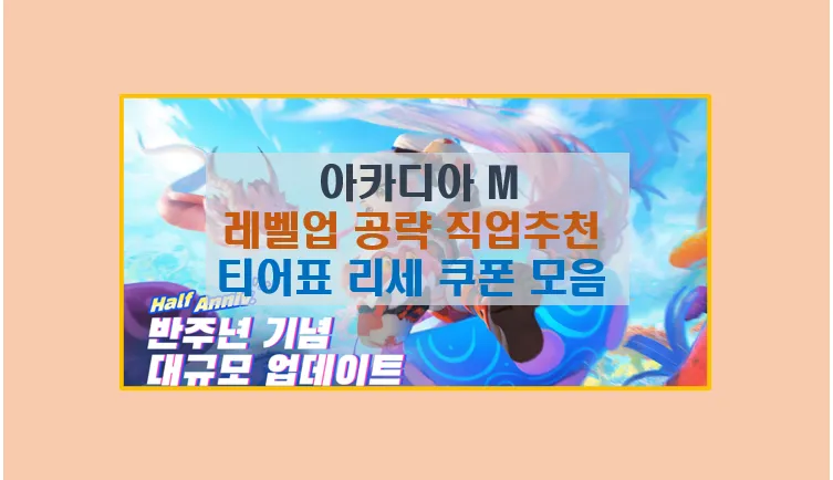 아카디아M 리세 등급표 및 직업 추천 가이드