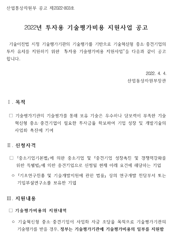  2022년 투자용 기술평가비용 지원사업 공고_산업통상자원부
