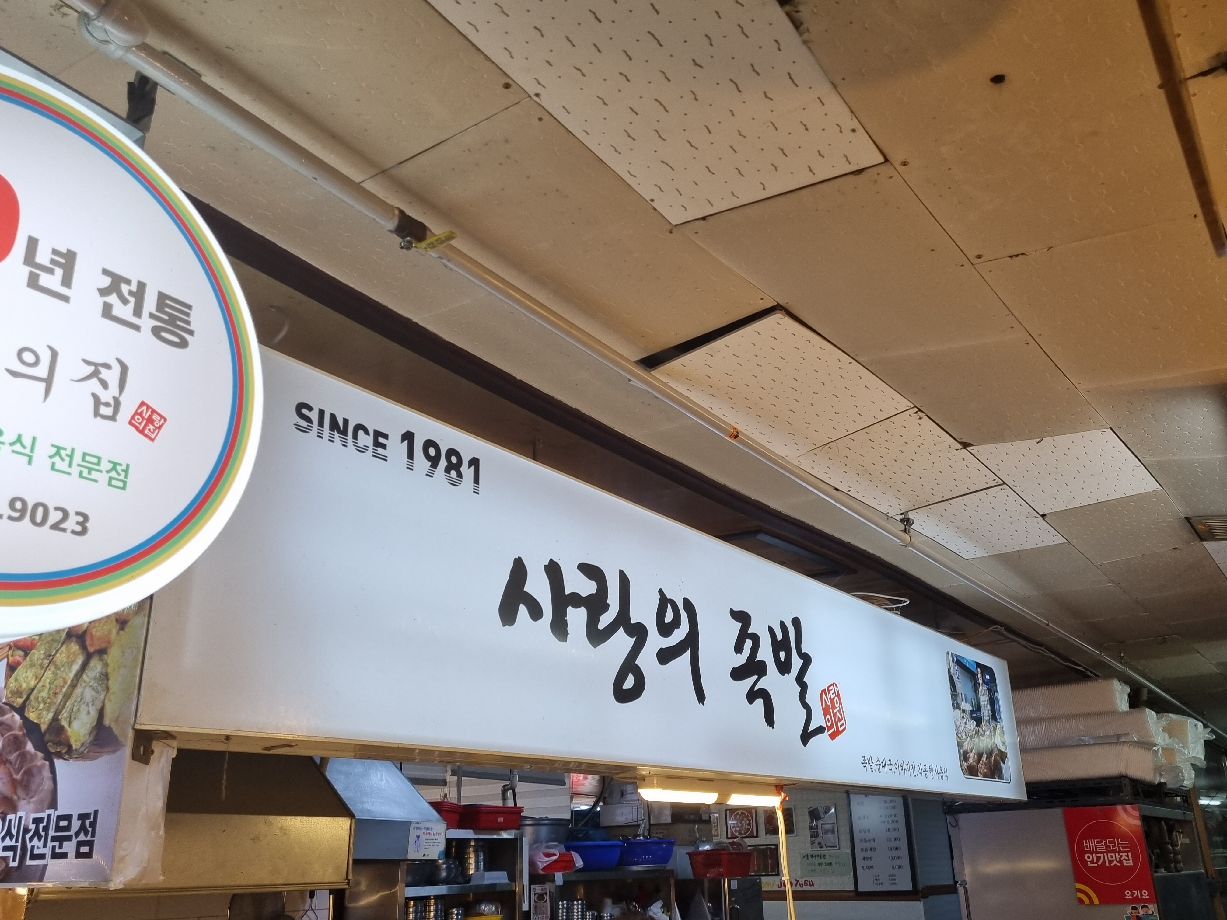  [은마상가 맛집] 족발, 순대국 먹고 반찬도 살 수 있는 40년 전통 '사랑의 집'