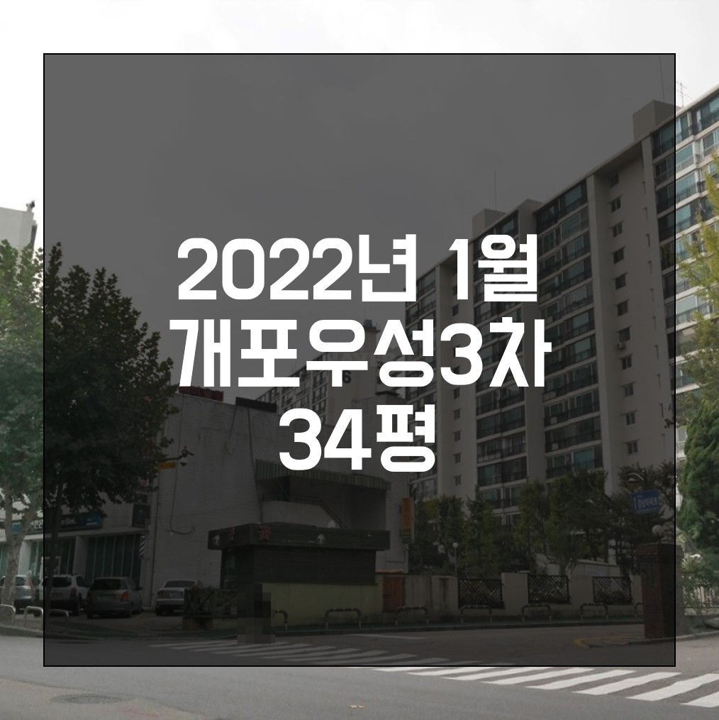  2022년 1월 개포우성3차 34평 구조 둘러보기