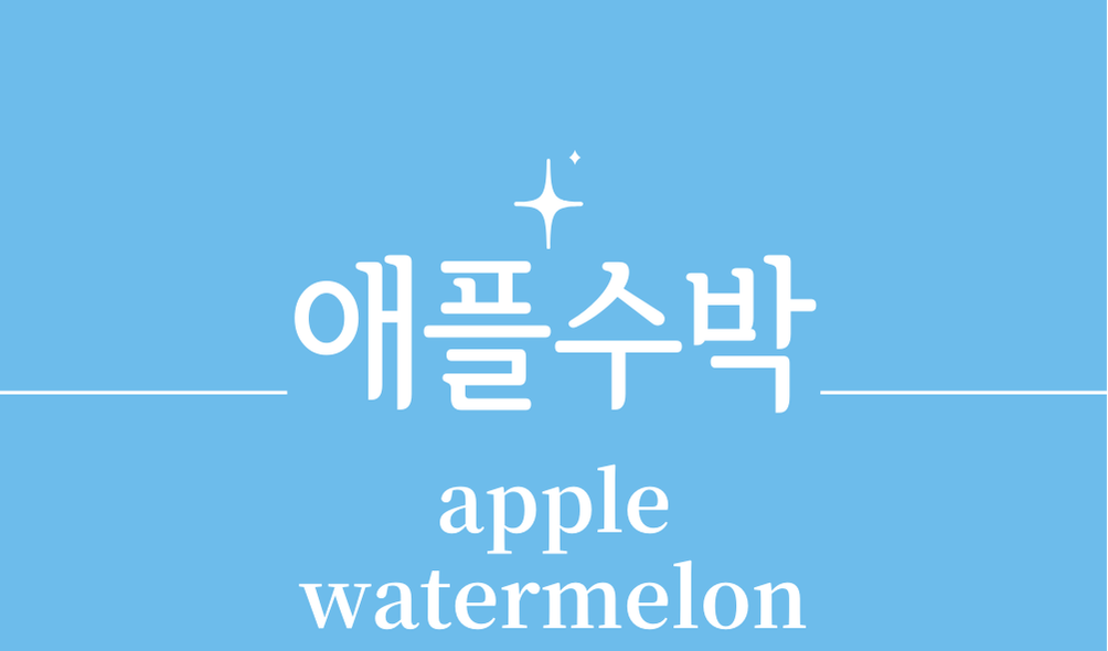'애플수박(apple watermelon)'