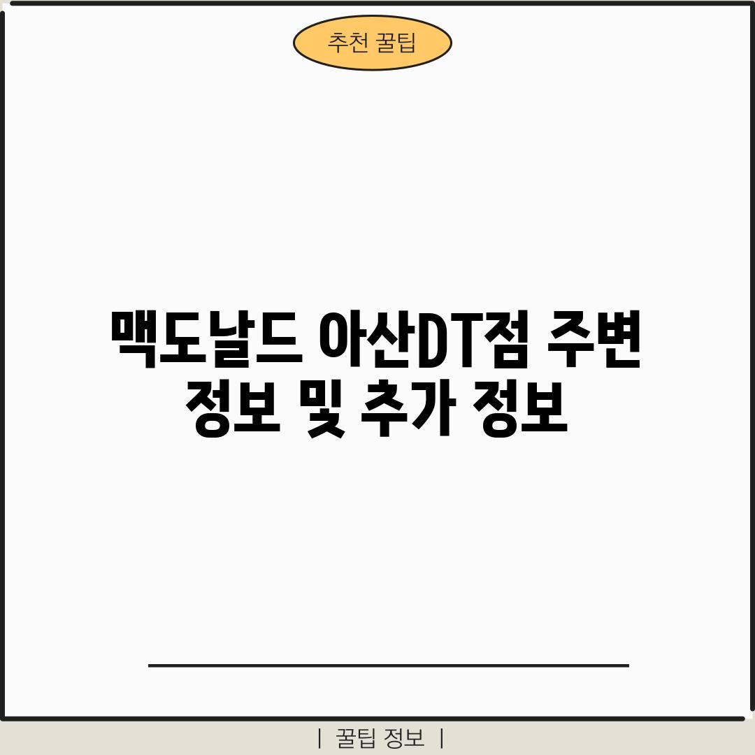 맥도날드 아산DT점: 주변 정보 및 추가 정보