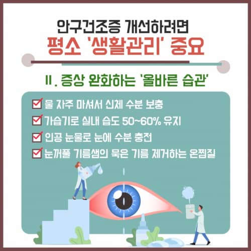 안구건조증 증상완화하는 올바른 습관