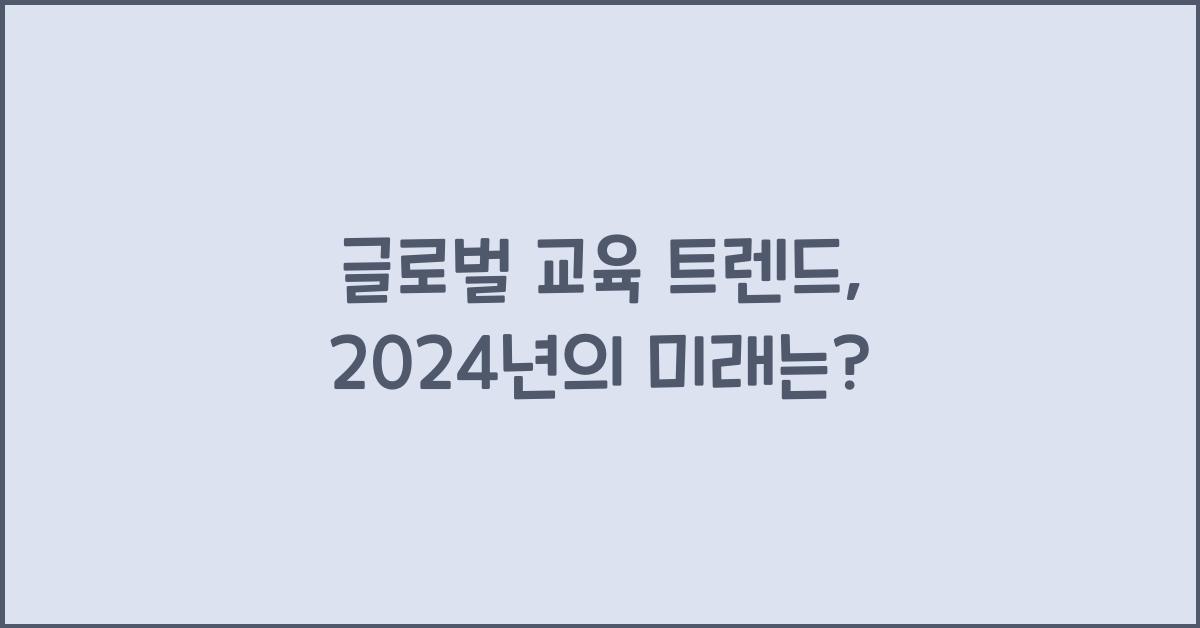 글로벌 교육 트렌드