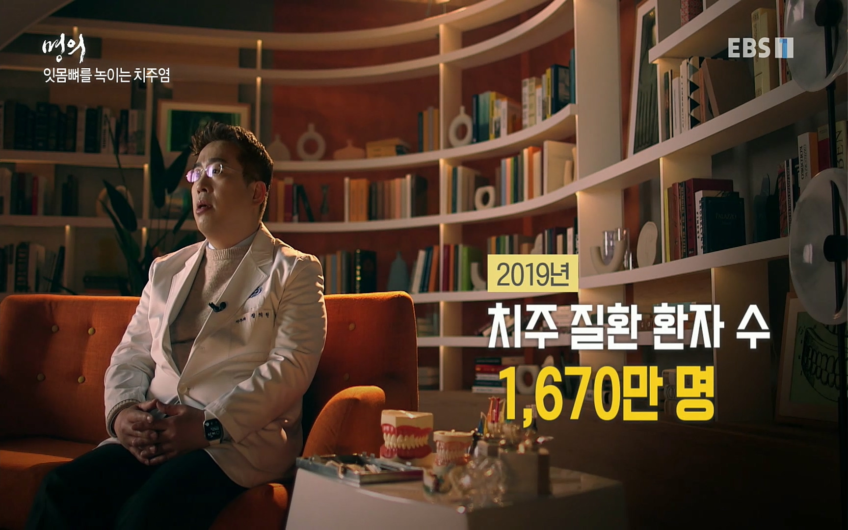 EBS 명의 헬스케어 - TV - 교육의 중심 EBS치주염이 코로나로 소홀해진 구강관리가 치아를 더 망가트리고 위험하게 만들며, 증상이 없기 때문에 특히 더 조심하고 치은염 단계에서 진행되지 않도록 예방해야한다 정의원 교수님과 치_20220505_150623.198.jpg