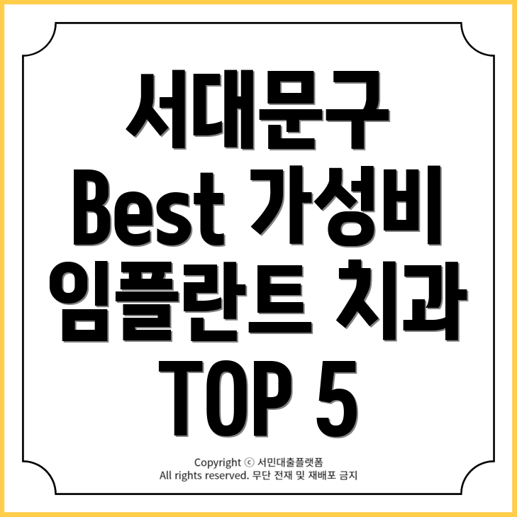 서대문구 저렴하고 실력 좋은 임플란트 치과 TOP 5 추천!