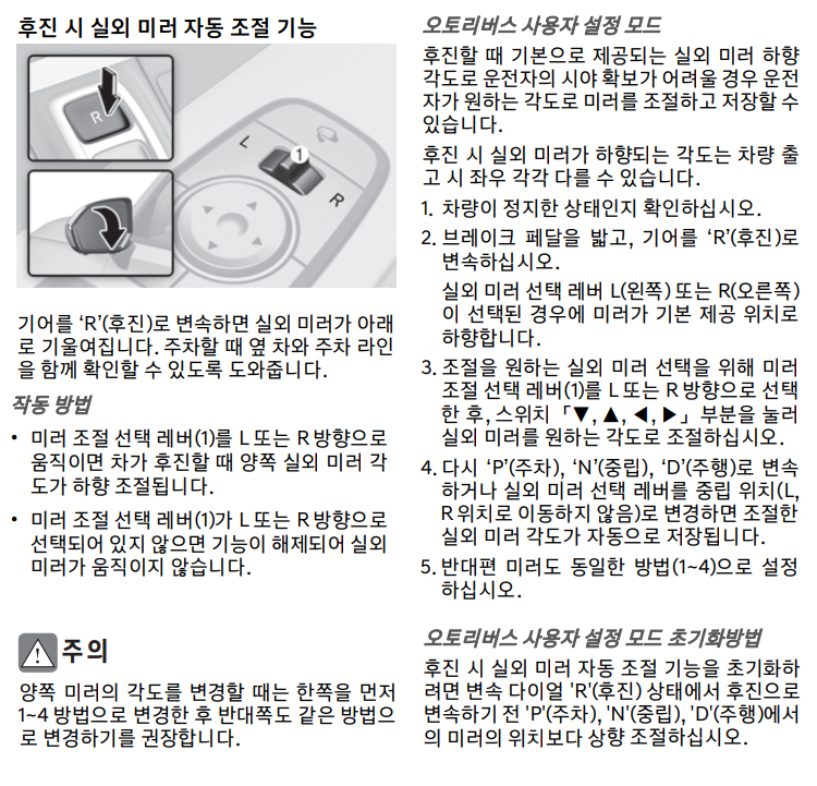 현대자동차 더 뉴 팰리세이드(LX2) - 후진 시 실외 미러 자동 조절 기능 관련 취급설명서