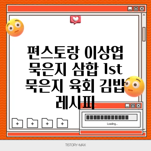 편스토랑 이상엽 묵은지 삼합 1st 묵은지 육회 김밥 레시피