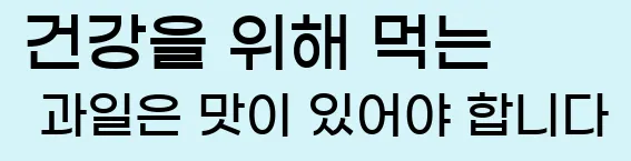  건강을 위해 먹는 과일은 맛이 있어야 합니다
