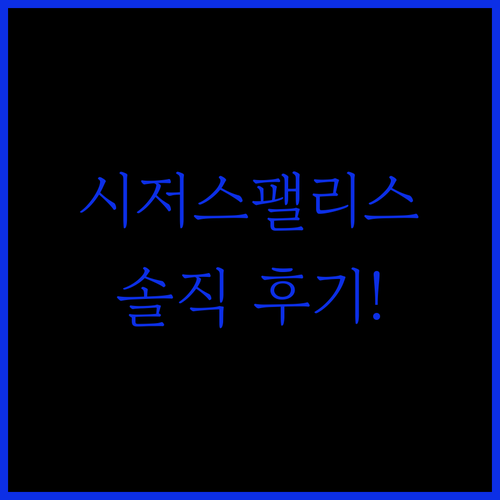 시저스 팰리스 호텔 & 카지노 숙박!