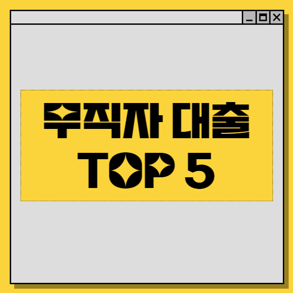  무직자 대출 금리 비교 TOP5 - 비상금 대출 쉽고 간편하게