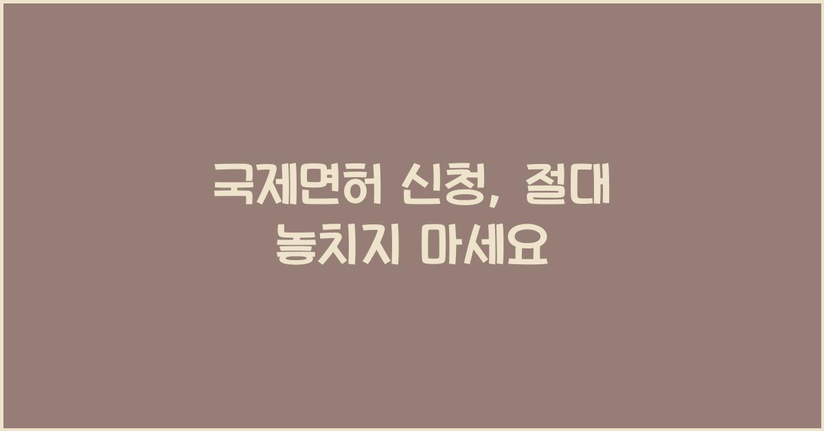 국제면허 신청