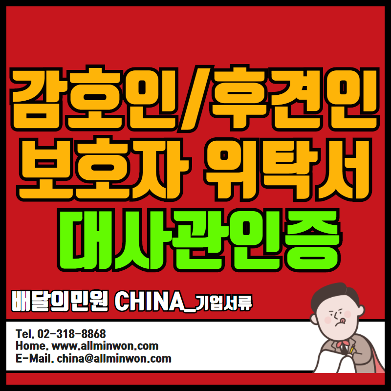  중국 감호인위탁서,후견인위탁서,보호자 위탁서 대사관인증 체크! 