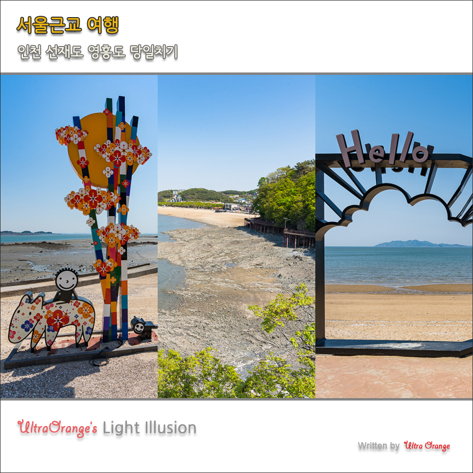 서울 근교 당일치기 여행. 인천 선재도와 영흥도 해상 나들이 코스 21