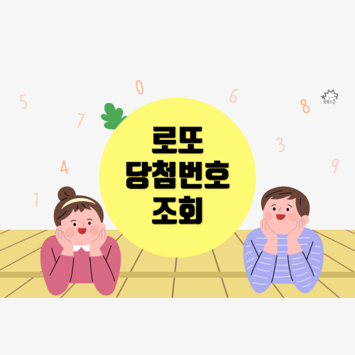 로또-당첨번호-조회