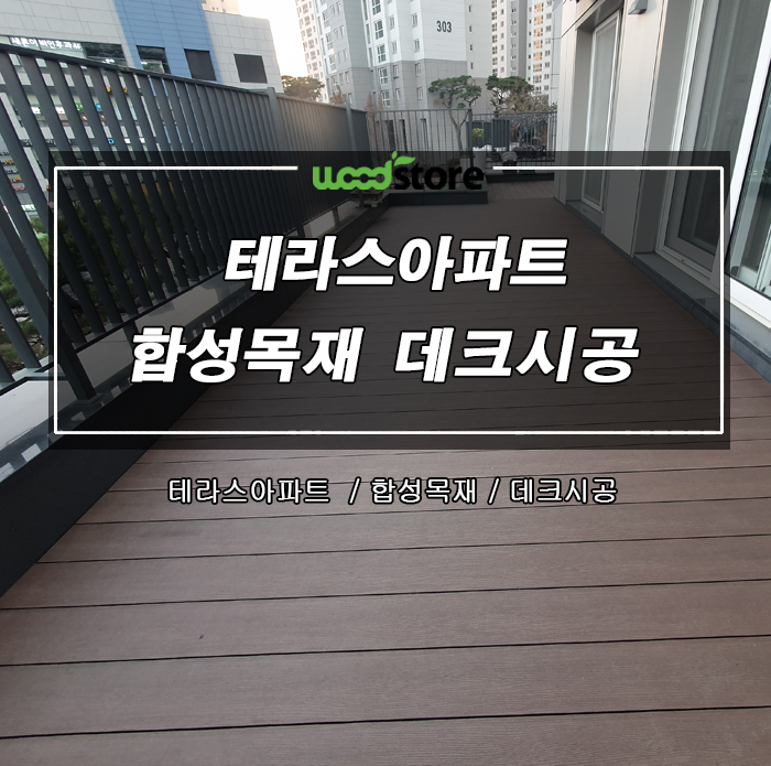  [합성목재] 필로티아파트 테라스 데크시공