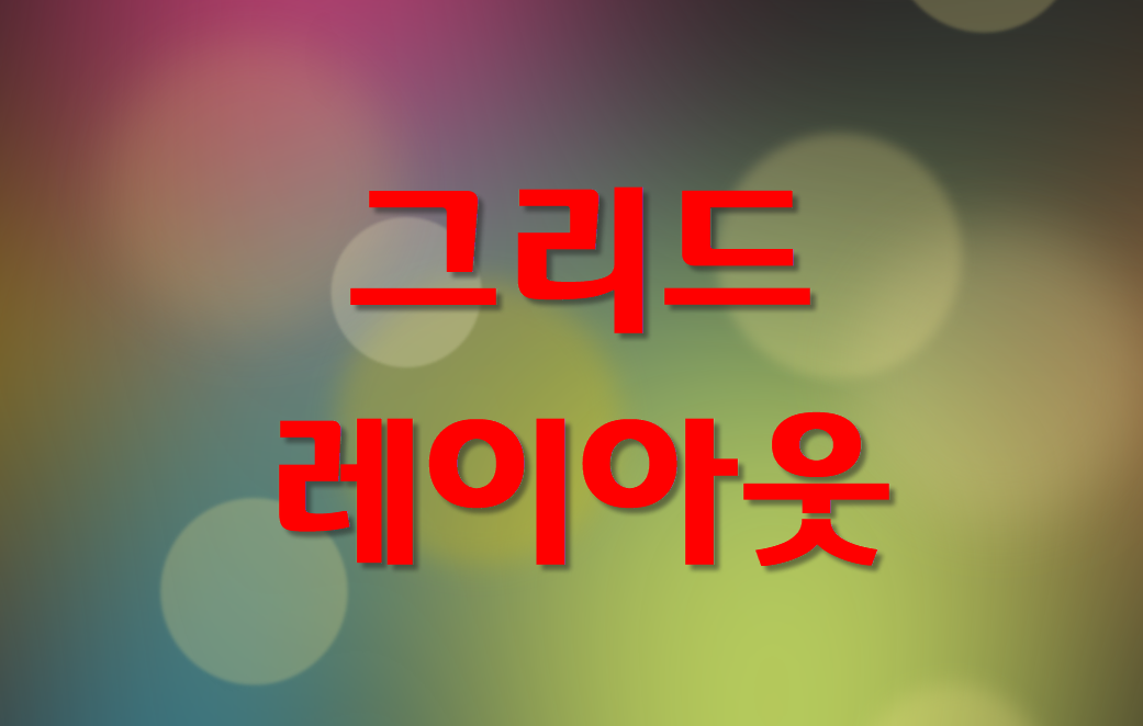  부트스트랩5 알파에 '그리드 레이아웃'이 없다.