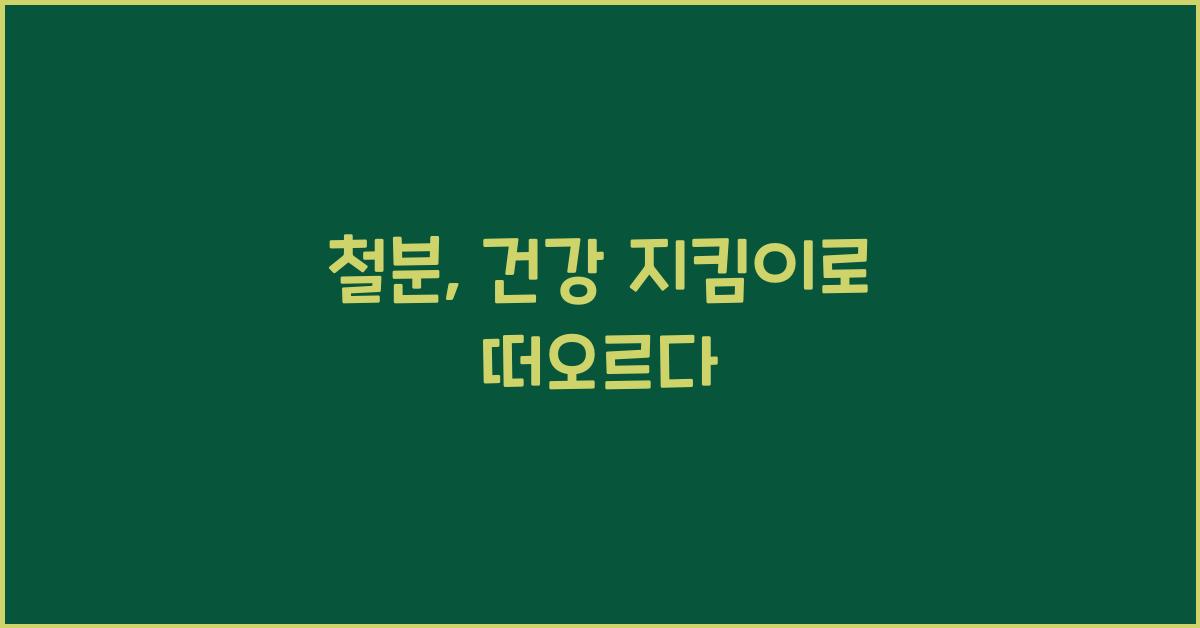 철분