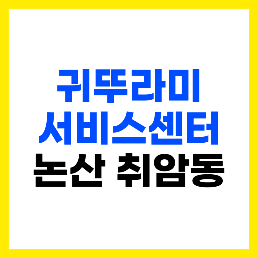 논산 취암동 귀뚜라미AS센터 귀뚜라미보일러 서비스센터 논산중앙대리점 주소 위치 영업시간 전화번호