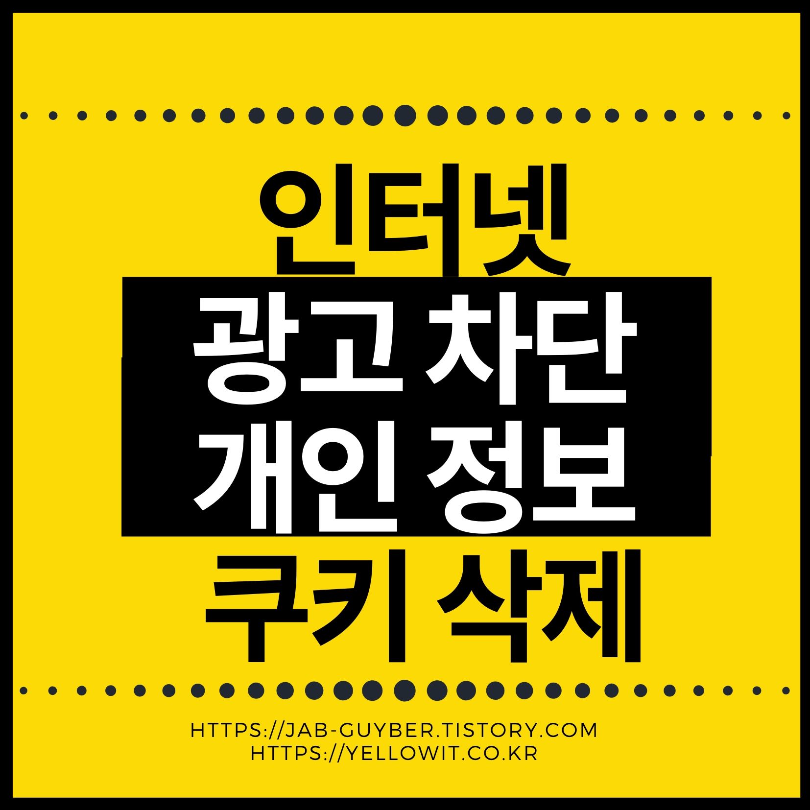 인터넷 익스플로러 광고 차단 개인정보 쿠키 삭제방법 인터넷 익스플로러 광고 차단 개인정보 쿠키 삭제방법