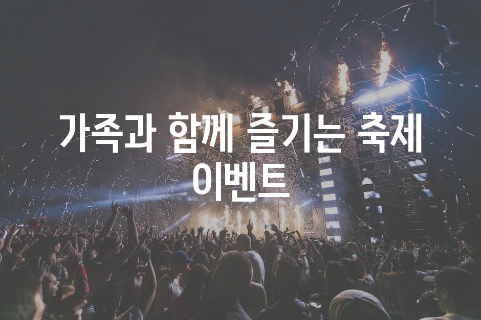 가족과 함께 즐기는 축제 이벤트