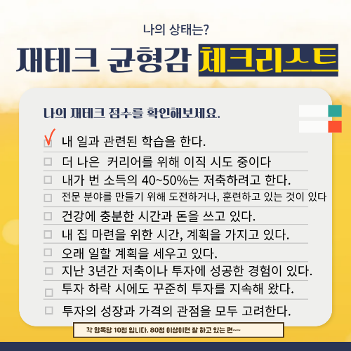 재테크 체크리스트