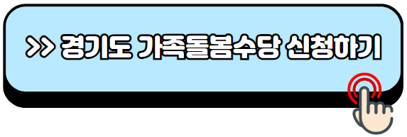 경기형-가족돌봄수당-신청방법-경기도-이웃-조부모-돌봄지원