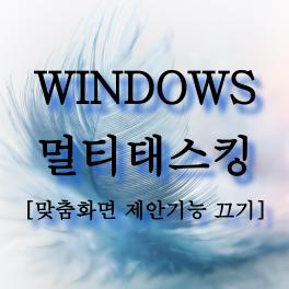  윈도우 멀티태스킹 화면분할 기능 설정하기