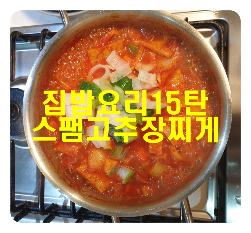  [집밥요리15탄]스팸고추장찌게_이거정말 맛있네요