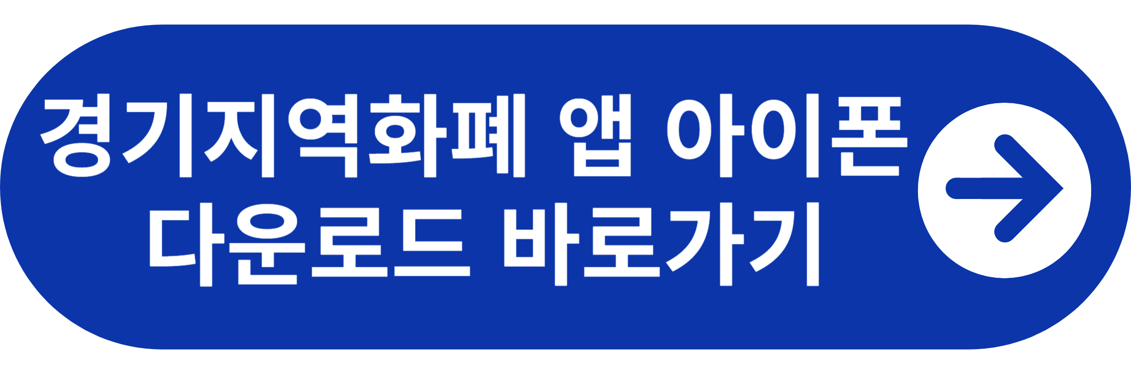 경기지역화폐 아이폰 다운로드 바로가기