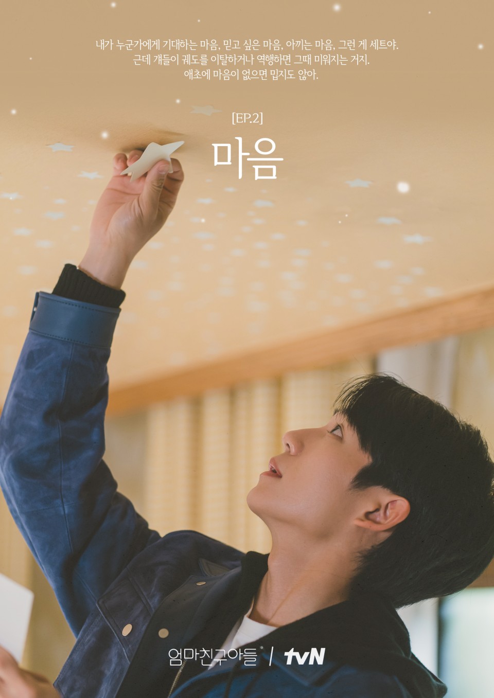 엄마친구아들 EP.2 마음