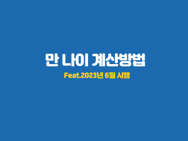 만-나이-계산-방법-소개