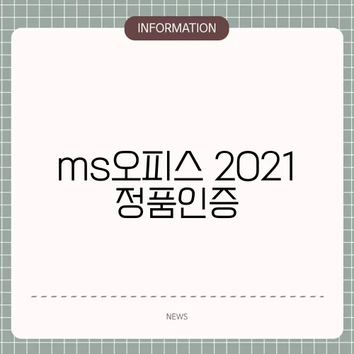 ms오피스 2021 정품인증