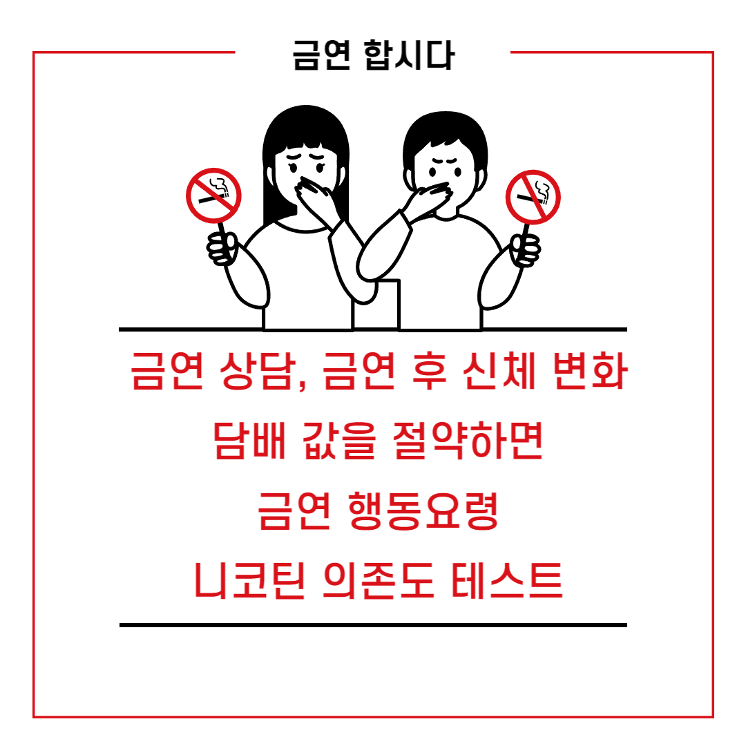 금연 상담&#44; 금연 후 신체변화&#44; 담배 값 절약&#44; 금연을 위한 행동요령&#44; 니코틴 의존도 테스트