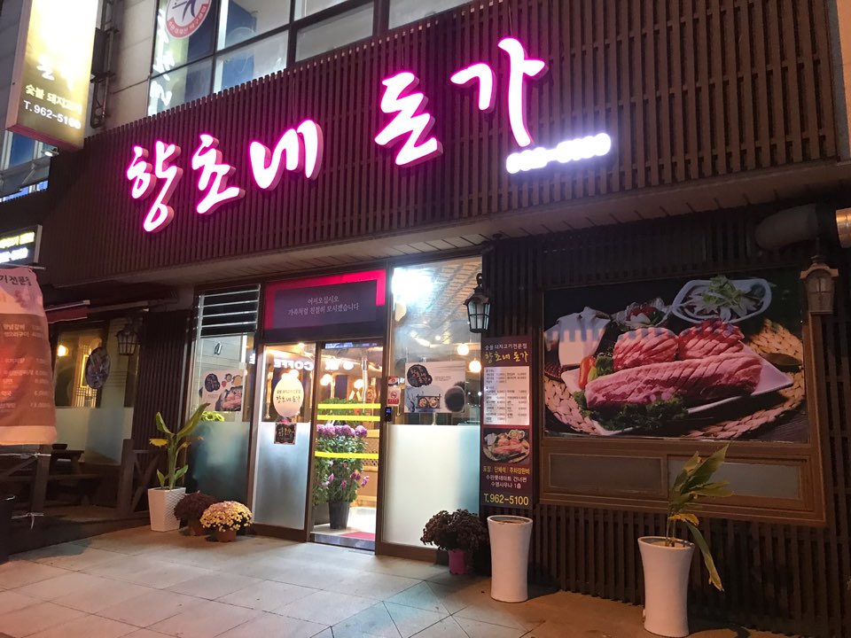  광주광역시 맛집: 향초네 돈가