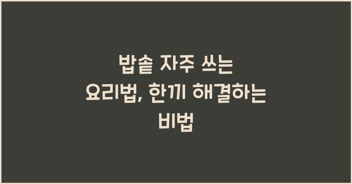밥솥 자주 쓰는 요리법