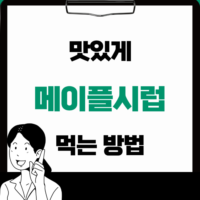  메이플 시럽 먹는 방법 10가지