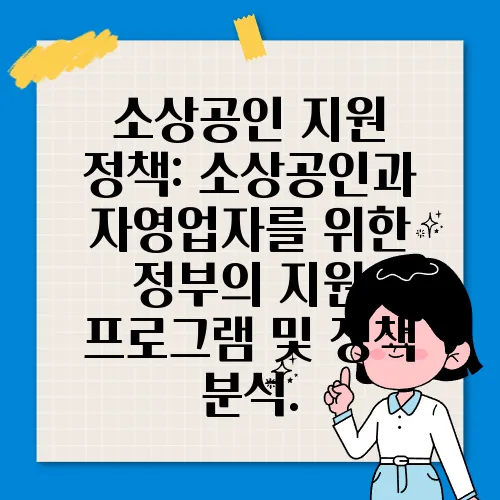 소상공인 지원 정책: 소상공인과 자영업자를 위한 정부의 지원 프로그램 및 정책 분석.