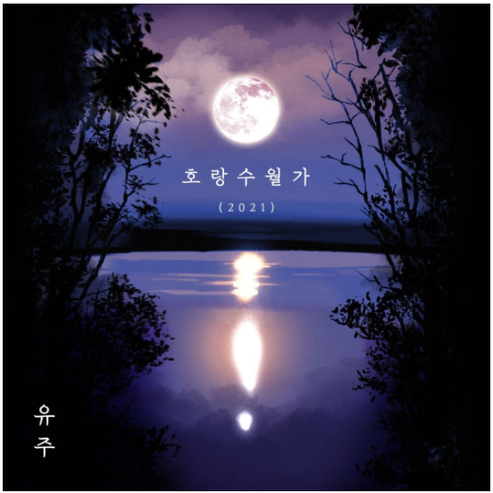  유주 – 호랑수월가(2021) [노래듣기/가사/M.V]