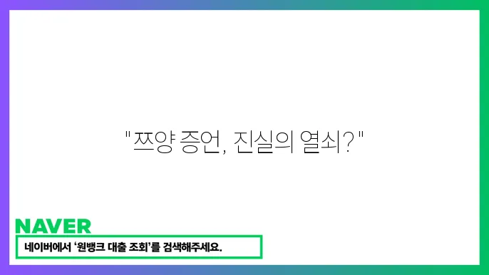 구제역 협박 사건 재판, 쯔양 증언으로 본 법적 쟁점