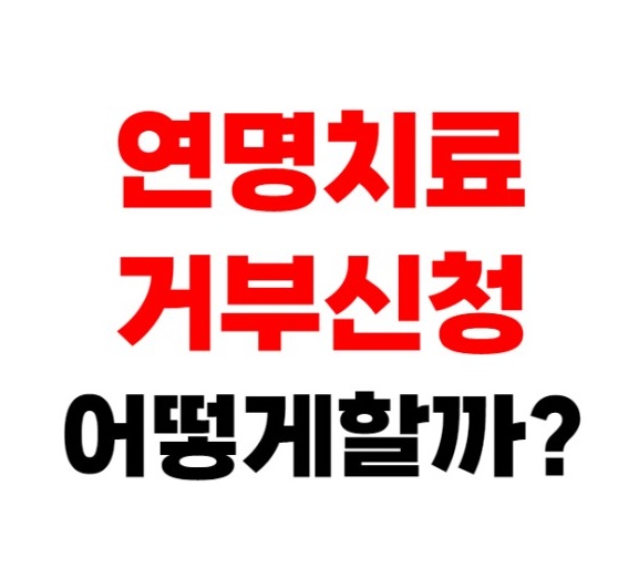 연명치료 거부신청 어떻게 할까