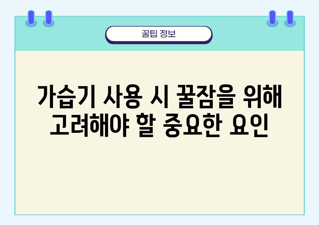 가습기 사용 시 꿀잠을 위해 고려해야 할 중요한 요인