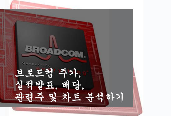  브로드컴 주가, 실적발표, 배당, 관련주 및 차트 분석하기