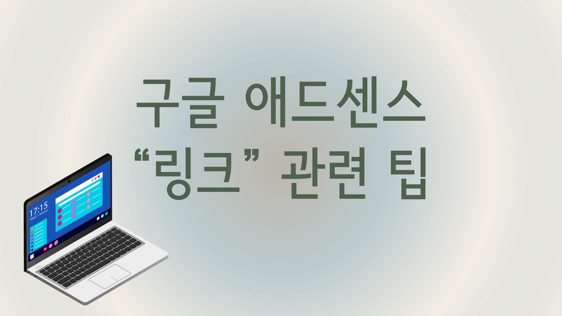 구글 애드센스