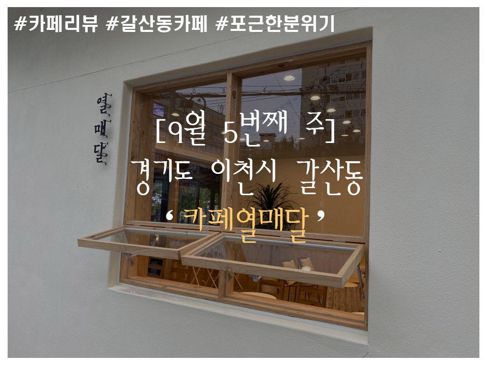  [주간카페]이천시 갈산동_카페열매달_새로운 힐링카페