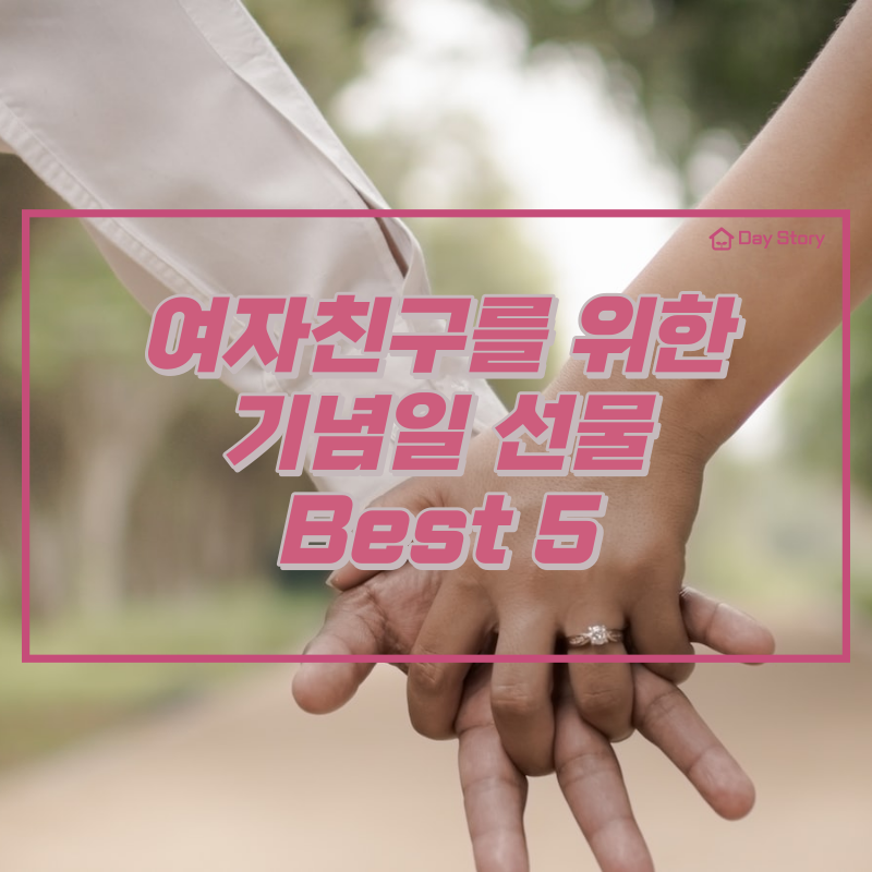  여자친구를 위한 기념일 선물 Best 5 