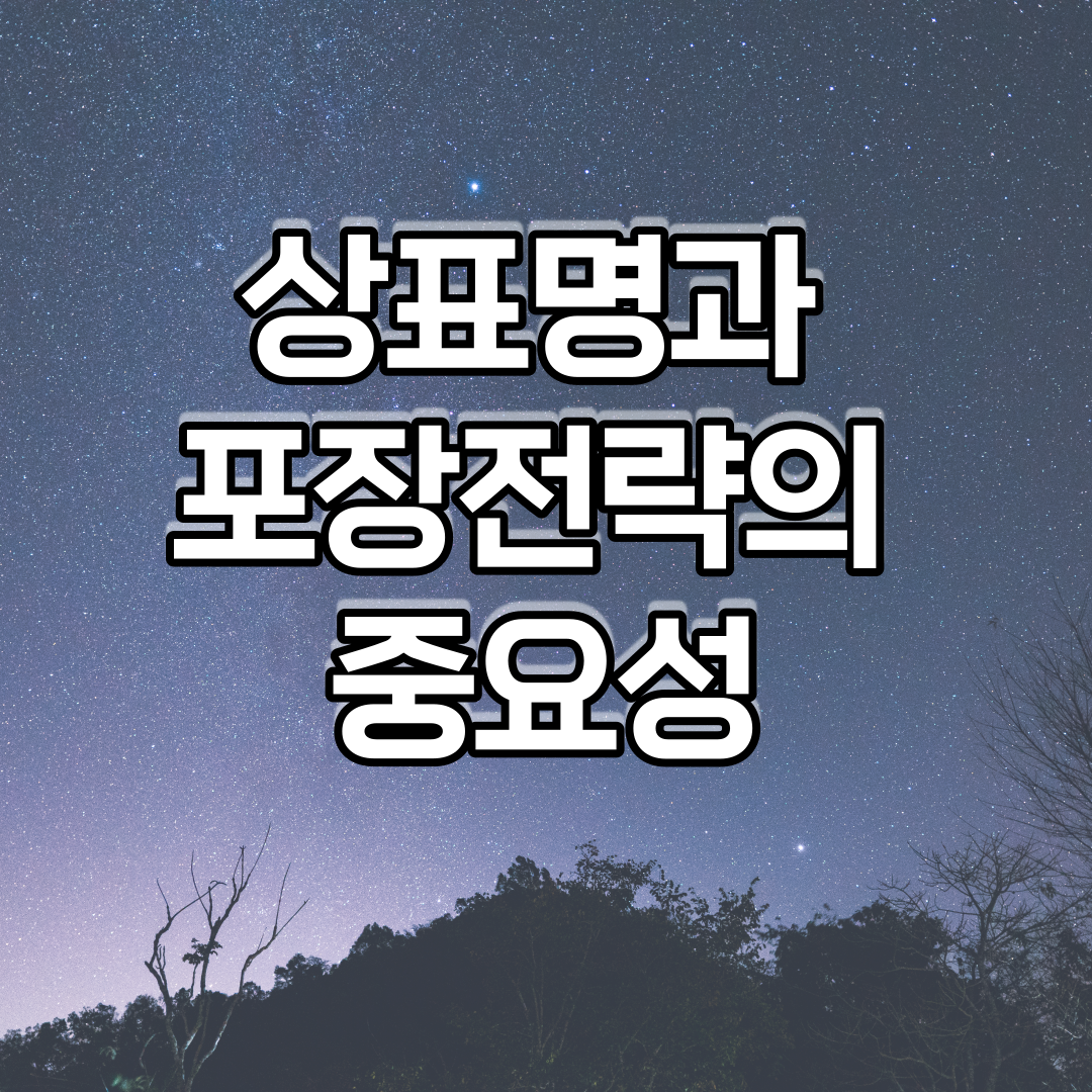  광고에서 상표명과 포장전략의 중요성