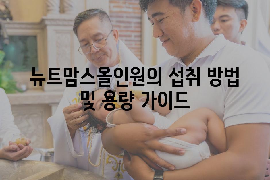 뉴트맘스올인원의 섭취 방법 및 용량 가이드