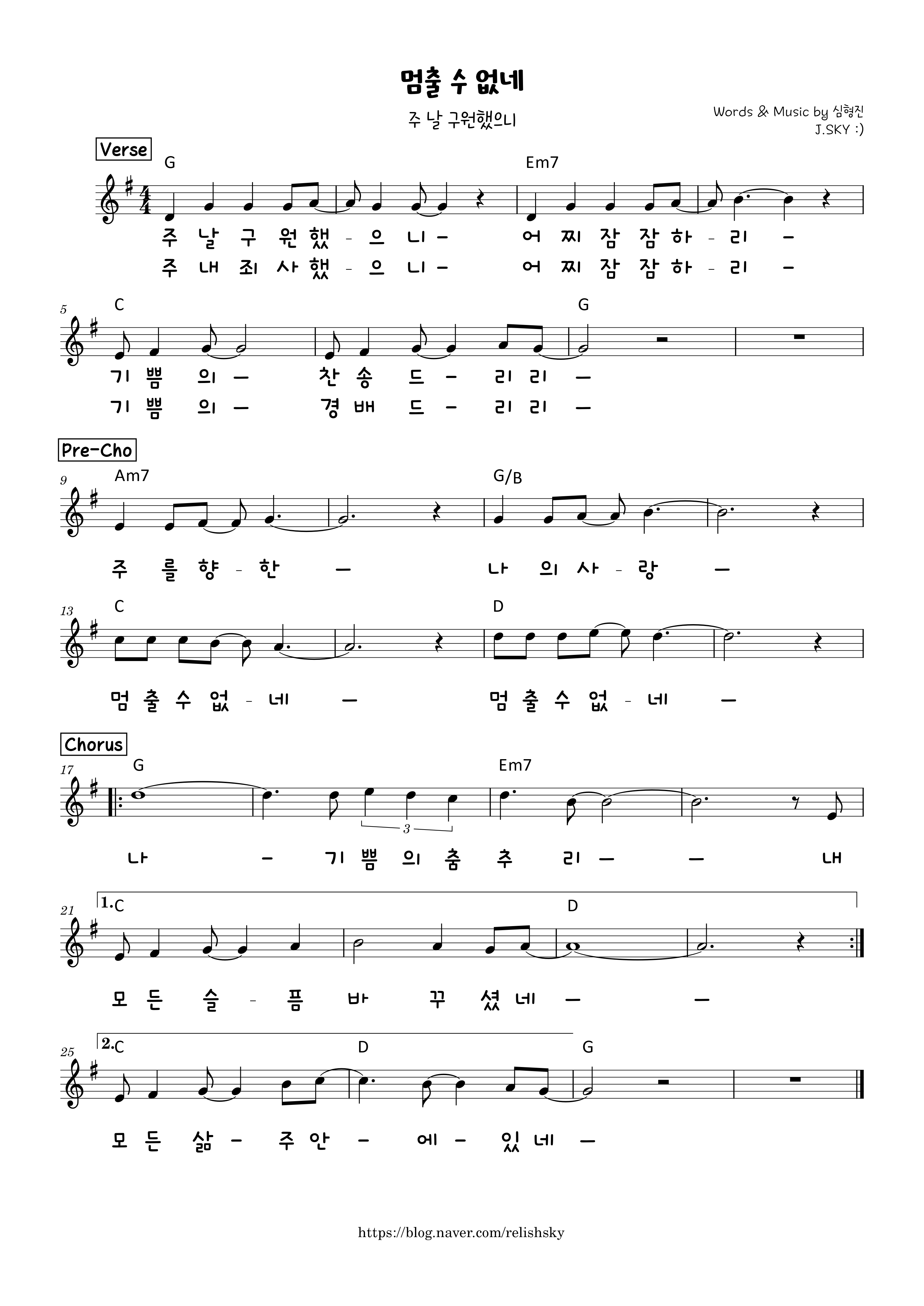 멈출 수 없네(주 날 구원했으니) D E F G 악보PDF