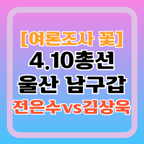 여론조사꽃-울산-남구갑-전은수-김상욱-지지율